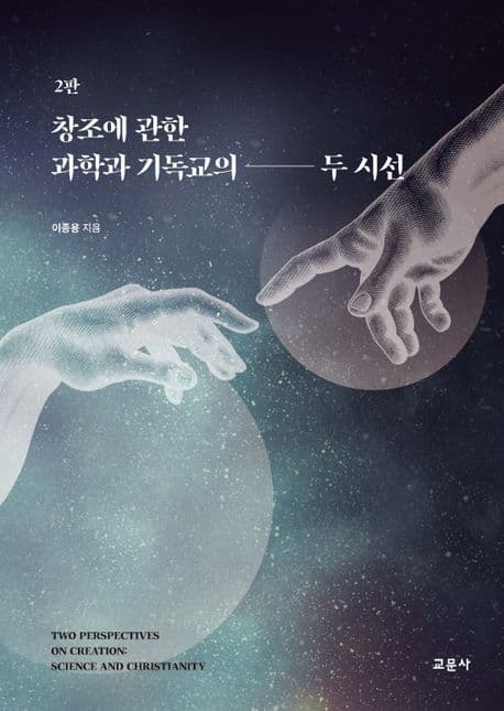 창조에 관한 과학과 기독교의 두 시선 표지