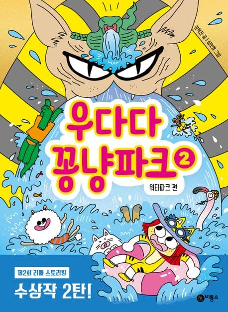 우다다 꽁냥파크. 2. 워터파크 편 표지