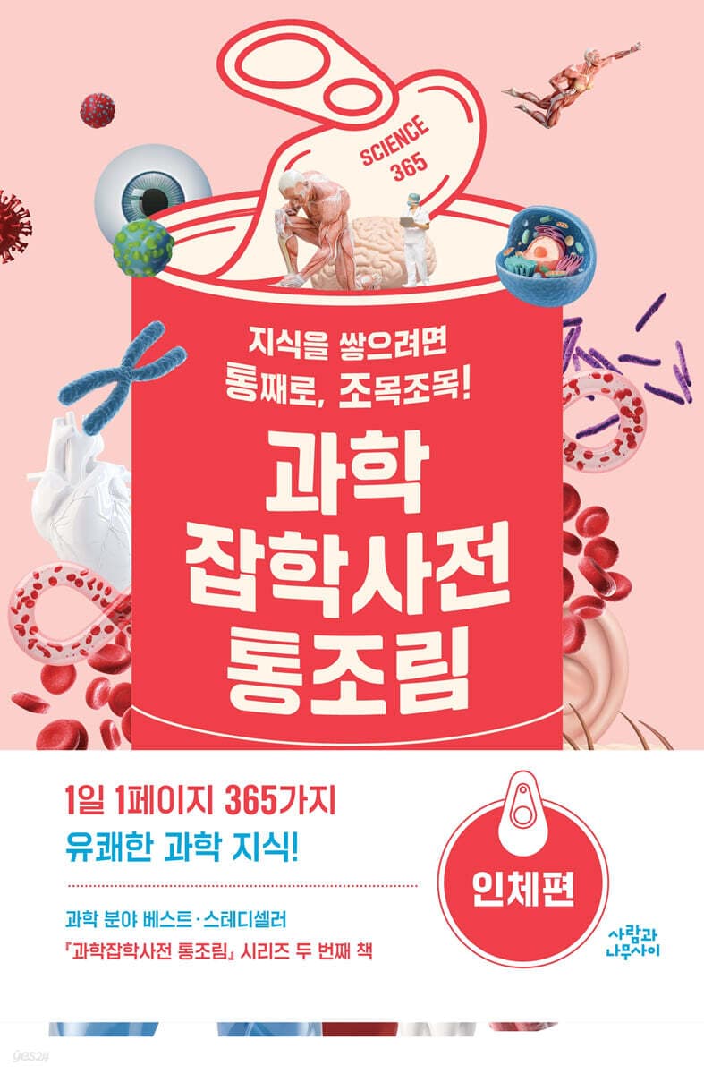 과학잡학사전 통조림 : 지식을 쌓으려면 통째로, 조목조목!. 인체편 표지