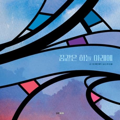 꿈 같은 하늘 아래에 표지