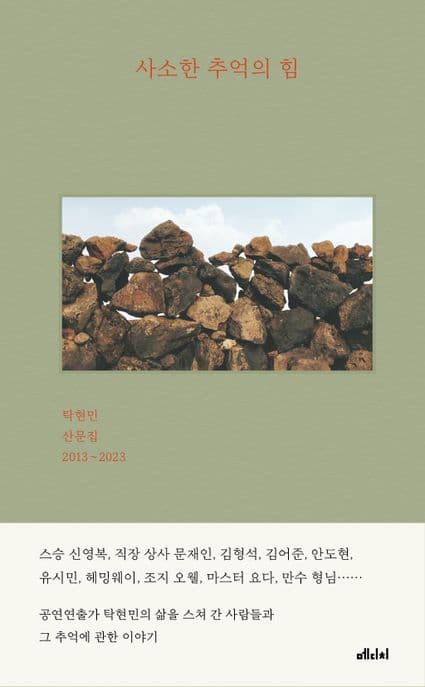 사소한 추억의 힘 : 탁현민 산문집 2013~2023 표지