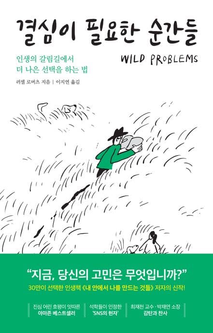 결심이 필요한 순간들 : 인생의 갈림길에서 더 나은 선택을 하는 법 표지