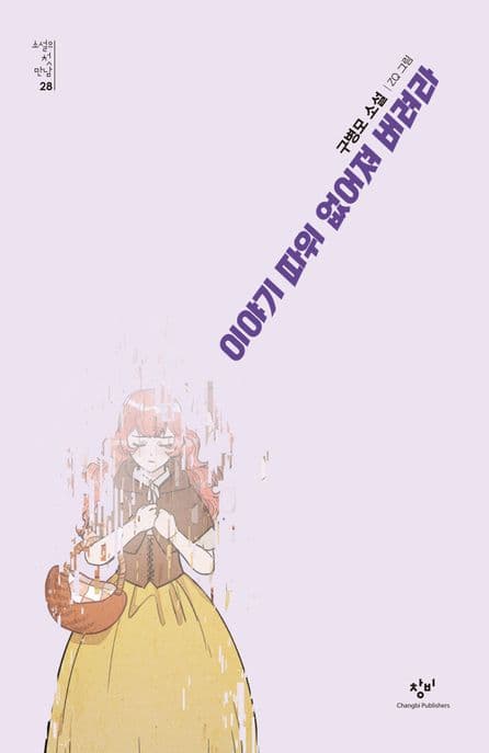 이야기 따위 없어져 버려라 표지