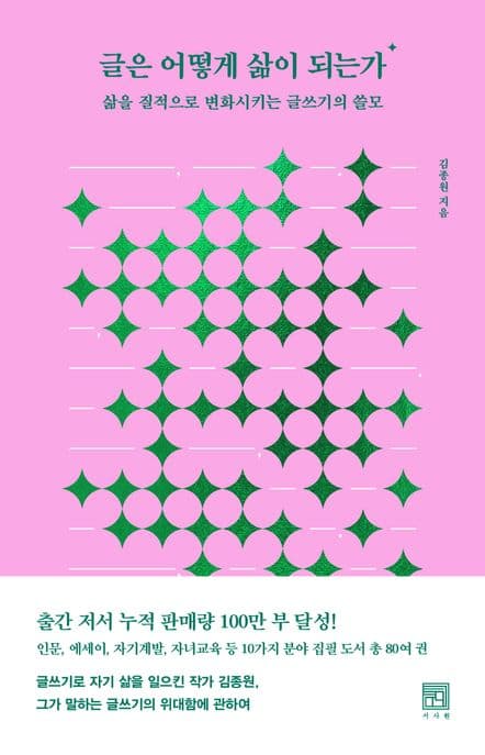 글은 어떻게 삶이 되는가 : 삶을 질적으로 변화시키는 글쓰기의 쓸모 표지