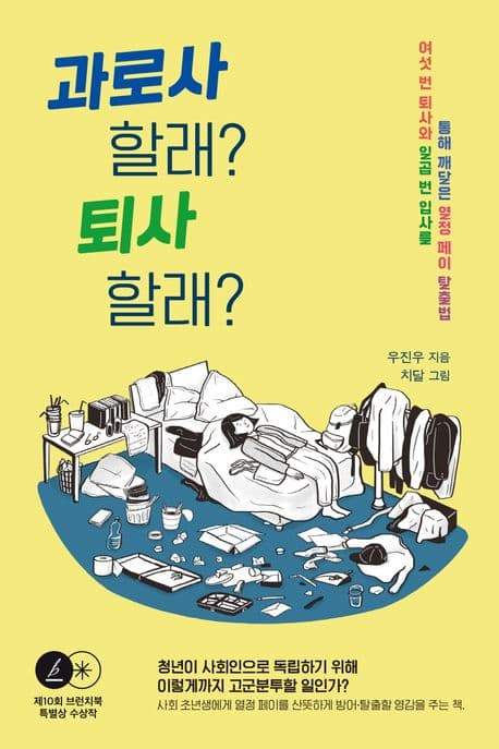 과로사 할래? 퇴사 할래? : 여섯 번 퇴사와 일곱 번 입사를 통해 깨달은 열정 페이 탈출법 표지