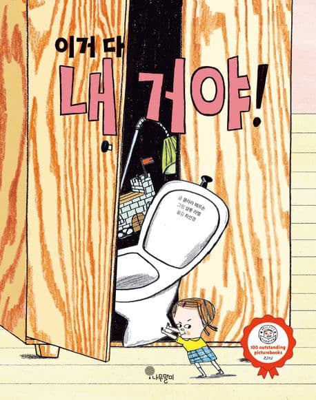 이거 다 내 거야! 표지