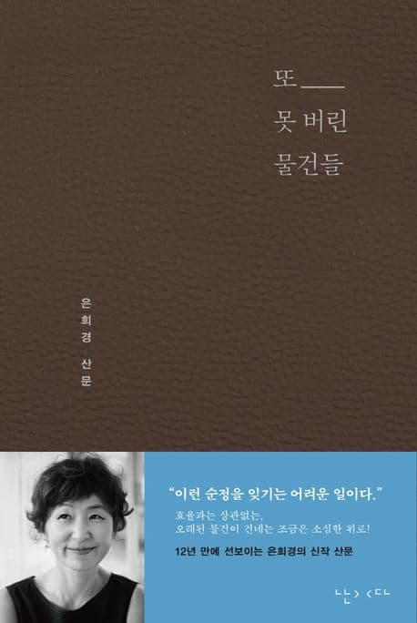 또 못 버린 물건들 : 은희경 산문 표지