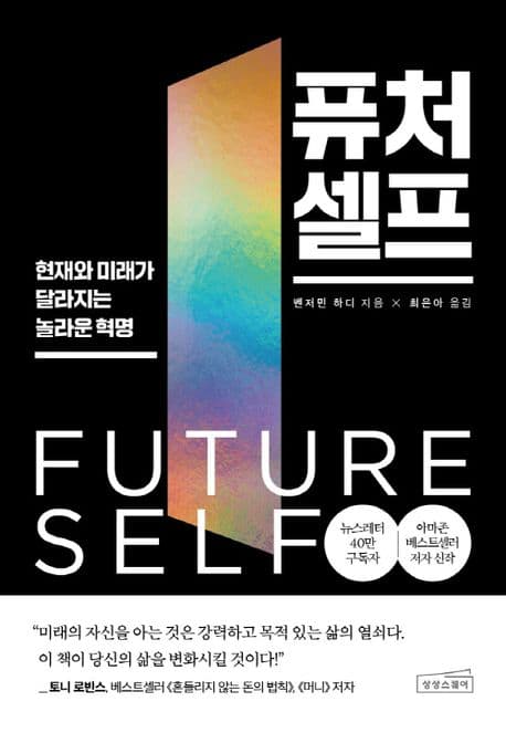 퓨처 셀프 : 현재와 미래가 달라지는 놀라운 혁명 표지