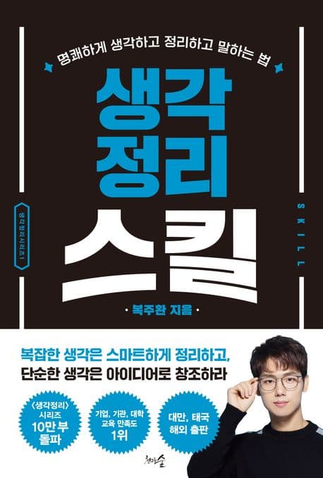 생각정리스킬 : 명쾌하게 생각하고 정리하고 말하는 법 표지