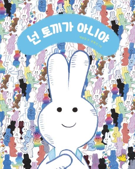 넌 토끼가 아니야 표지