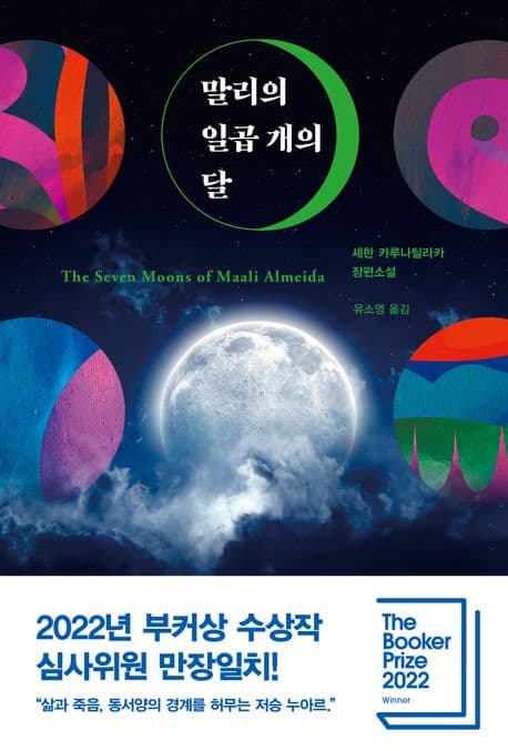 말리의 일곱 개의 달 : 셰한 카루나틸라카 장편소설 표지