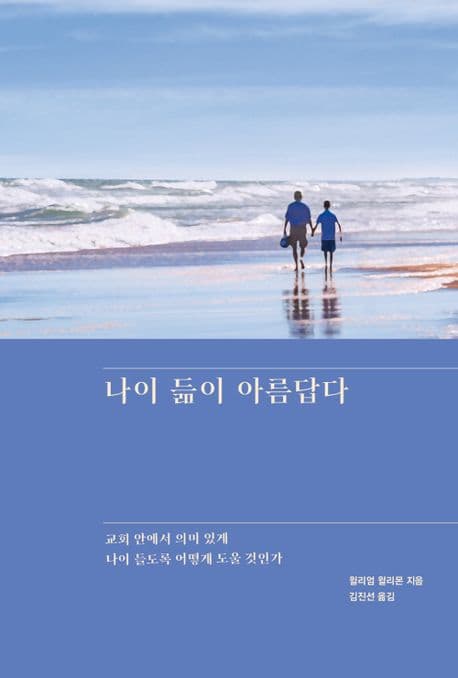나이 듦이 아름답다 : 교회 안에서 의미 있게 나이 들도록 어떻게 도울 것인가 표지