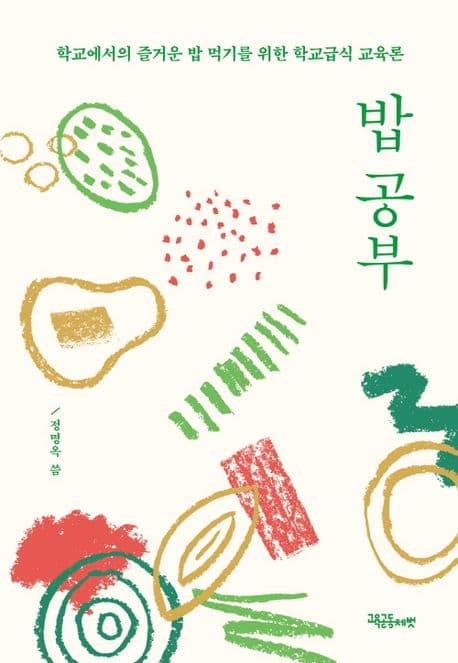 밥 공부 : 학교에서의 즐거운 밥 먹기를 위한 학교급식 교육론 표지