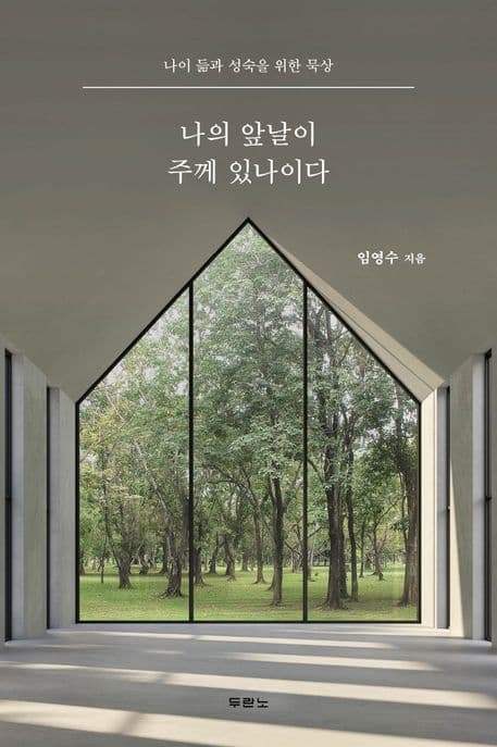 나의 앞날이 주께 있나이다 : 나이 듦과 성숙을 위한 묵상 표지