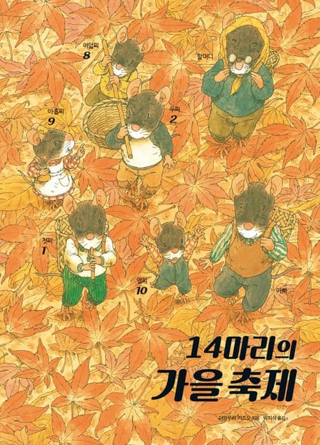 14마리의 가을 축제 표지