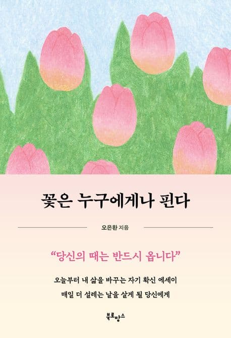 꽃은 누구에게나 핀다 표지