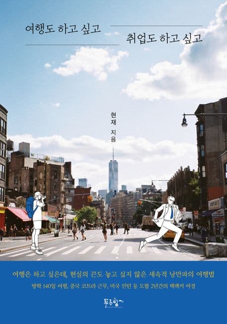 여행도 하고 싶고 취업도 하고 싶고 표지