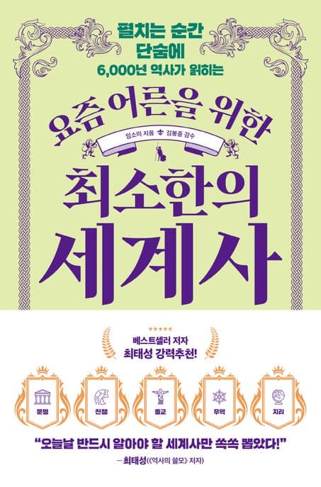 (펼치는 순간 단숨에 6,000년 역사가 읽히는) 요즘 어른을 위한 최소한의 세계사 표지