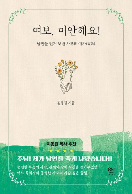여보, 미안해요! 표지