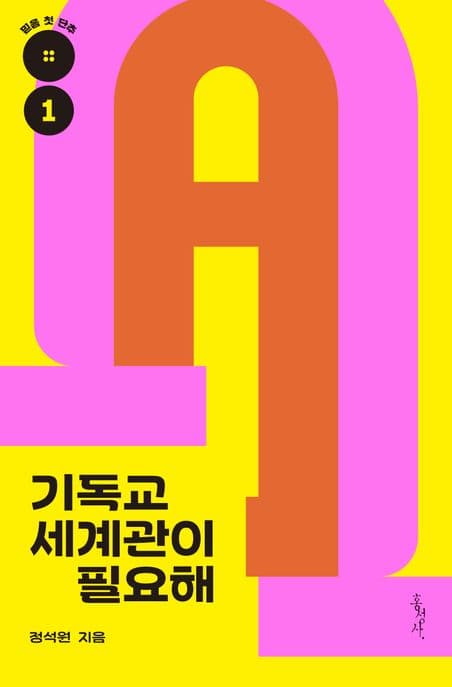 기독교 세계관이 필요해 표지