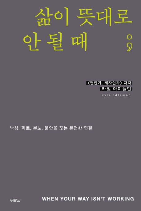 삶이 뜻대로 안 될 때; : 낙심, 피로, 분노, 불안을 끊는 온전한 연결 표지