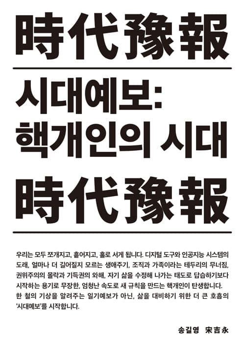 시대예보 : 핵개인의 시대 표지