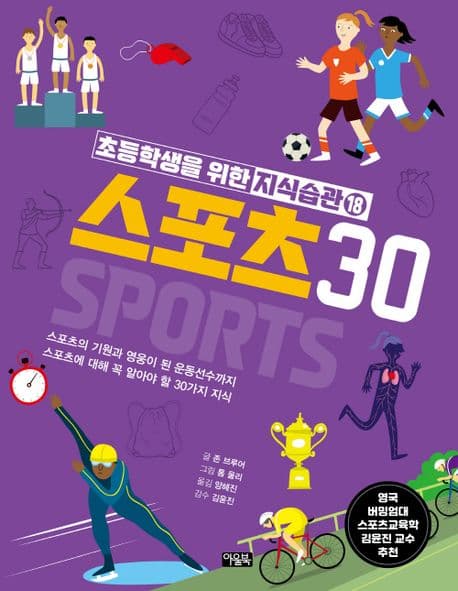 스포츠 30 : 스포츠의 기원과 영웅이 된 운동선수까지 스포츠에 대해 꼭 알아야 할 30가지 지식 표지