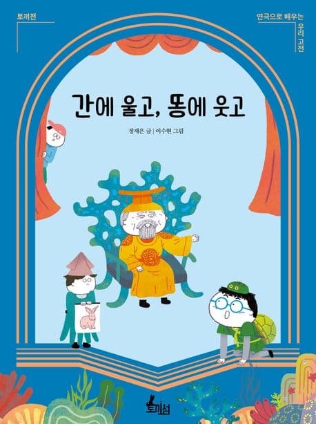 간에 울고, 똥에 웃고 : 토끼전 표지