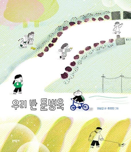 우리 반 문병욱 표지