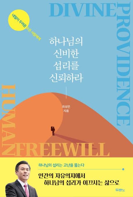 하나님의 신비한 섭리를 신뢰하라 : 내일이 두려운 모든 사람에게 표지