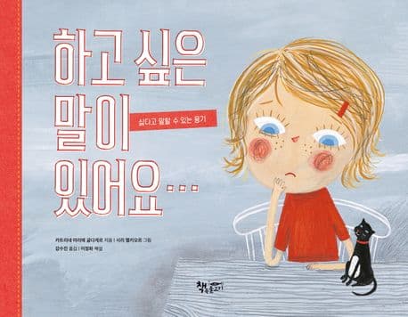 하고 싶은 말이 있어요… : 싫다고 말할 수 있는 용기 표지