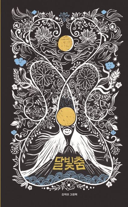 달빛춤 표지