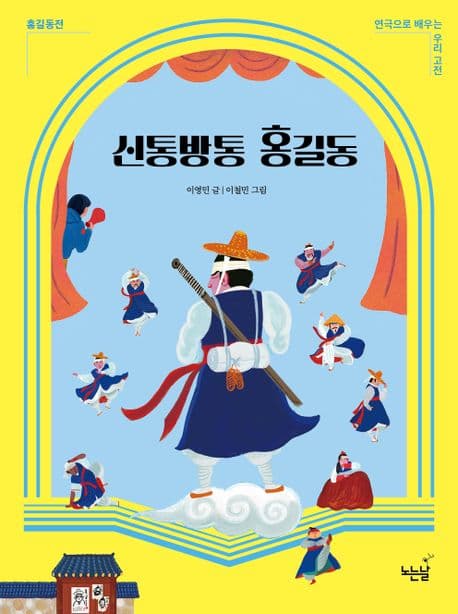 신통방통 홍길동 : 홍길동전 표지