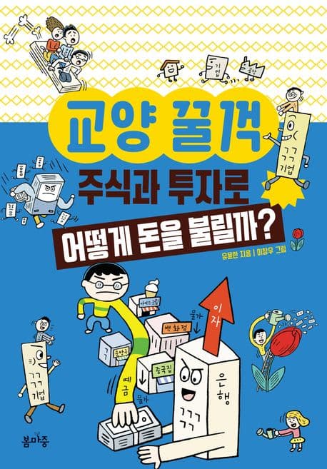 교양 꿀꺽 주식과 투자로 어떻게 돈을 불릴까? 표지