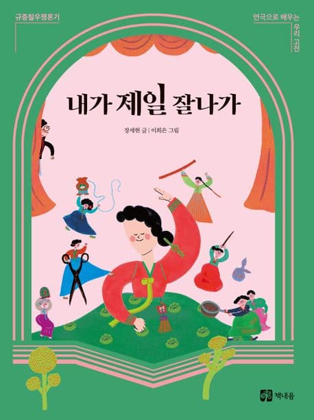 내가 제일 잘나가 : 규중칠우쟁론기 표지