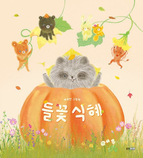 들꽃 식혜 : 백유연 그림책 표지