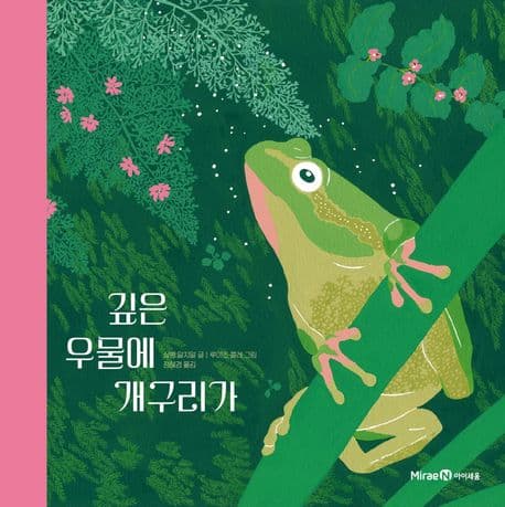 깊은 우물에 개구리가 표지