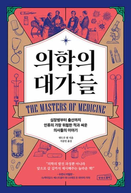 의학의 대가들 : 심장병부터 출산까지 인류의 가장 위험한 적과 싸운 의사들의 이야기 표지