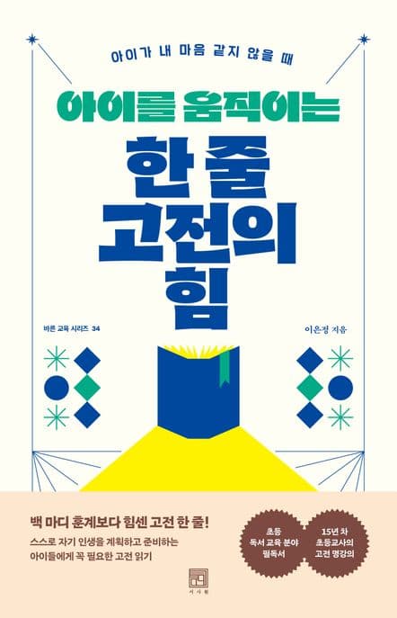 아이를 움직이는 한 줄 고전의 힘 : 아이가 내 마음 같지 않을 때 표지