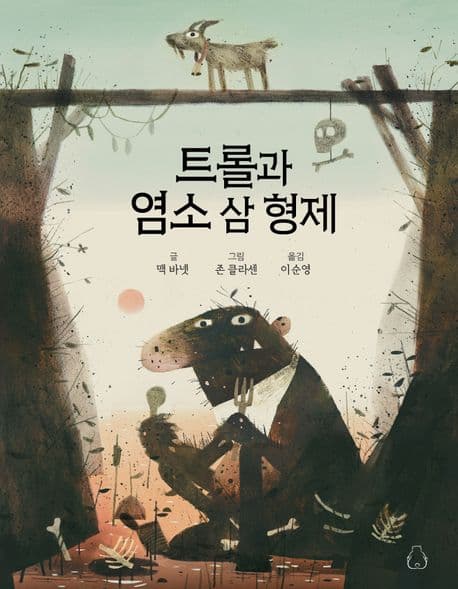 트롤과 염소 삼 형제 표지