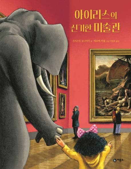아이리스의 신기한 미술관 표지