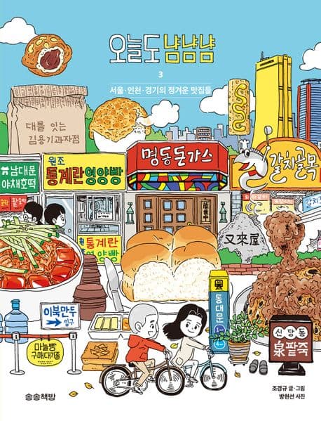 오늘도 냠냠냠. 3. 서울·인천·경기의 정겨운 맛집들 / 조경규 글·그림;방현선 사진오늘도 냠냠냠. 3. 서울·인천·경기의 정겨운 맛집들 표지