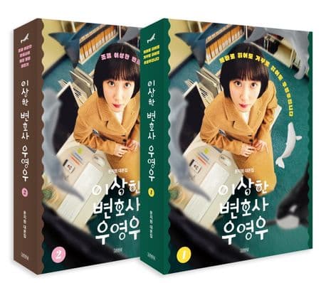 이상한 변호사 우영우 1-2 : 문지원 대본집 표지