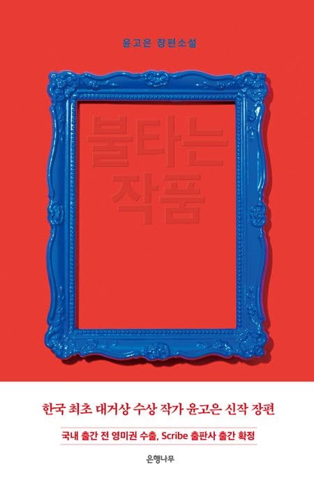 불타는 작품 : 윤고은 장편소설 표지