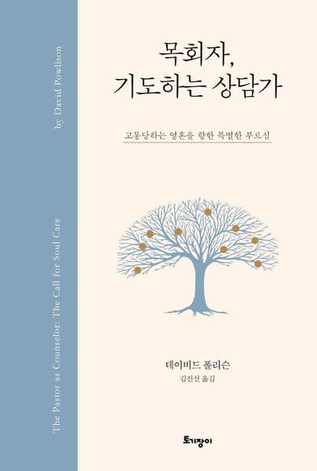 목회자, 기도하는 상담가 : 고통당하는 영혼을 향한 특별한 부르심 표지
