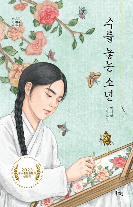 수를 놓는 소년 : 박세영 장편 소설 표지