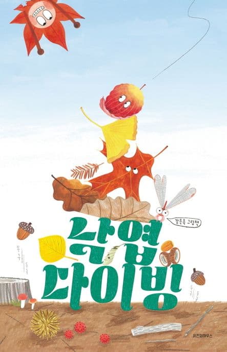 낙엽 다이빙 : 강은옥 그림책 표지