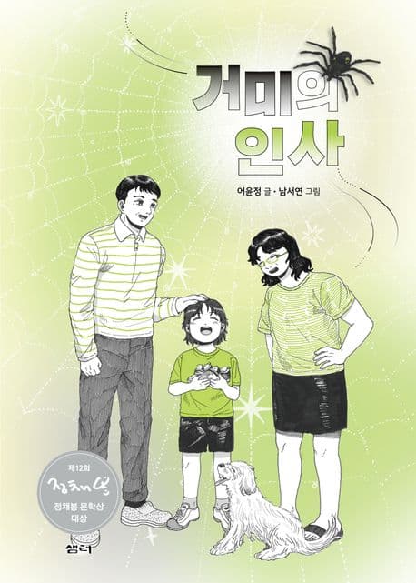 거미의 인사 표지