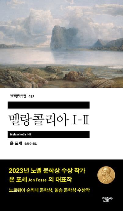 멜랑콜리아 I-II 표지