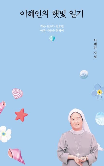 (이해인의) 햇빛 일기 : 작은 위로가 필요한 아픈 이들을 위하여 표지